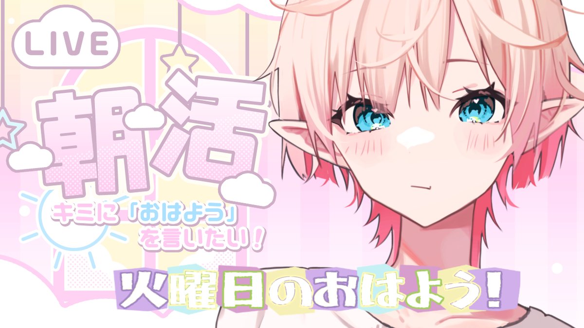 配信開始！ 【朝雑談】火曜日のおはようだよー！！！☀【 #Vtuber