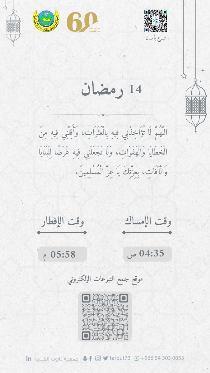 ١٤ | رمضان 🌙 

#جمعية_تاروت_الخيرية
#جزيرة_تاروت