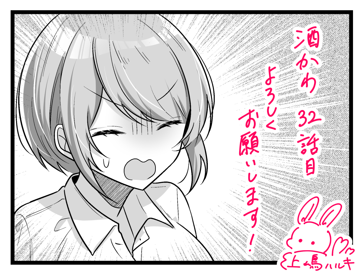 告知遅くなりましたが、2/26発売のまんがタイムオリジナル4月号に『年下の酒先輩が可愛い』32話目が掲載されています🍶 

単行本第2巻も絶賛発売中です✨
どうぞよろしくお願いいたします! 