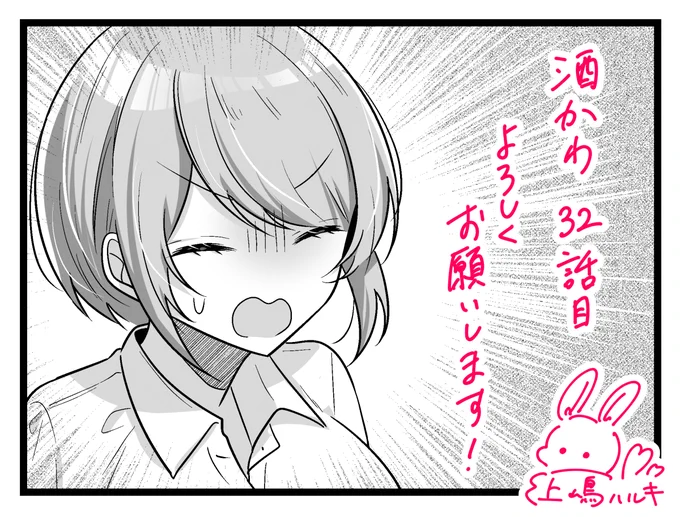 告知遅くなりましたが、2/26発売のまんがタイムオリジナル4月号に『年下の酒先輩が可愛い』32話目が掲載されています🍶 

単行本第2巻も絶賛発売中です✨
どうぞよろしくお願いいたします! 