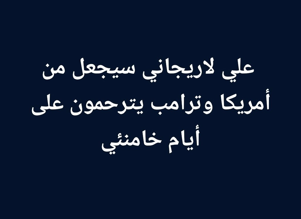 🚨 ترقبوا نار أهل المشرق أيران

.
.