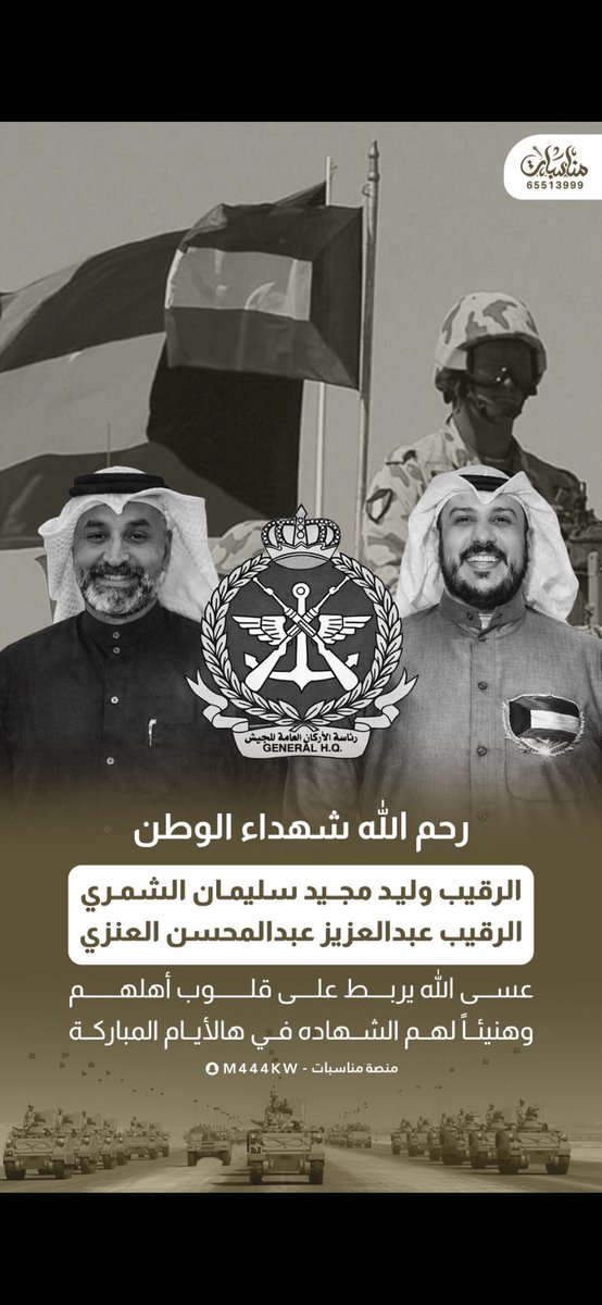 رحم الله شهداء الكويت الابطال ...
ارضهم الكويت وهويتهم الكويت ولم يعرفوا غير ذلك حتى استشهادهم دفاعاً عن وطنهم وشعبهم ...

الشهيد وليد الشمري
الشهيد عبدالعزيز العنزي