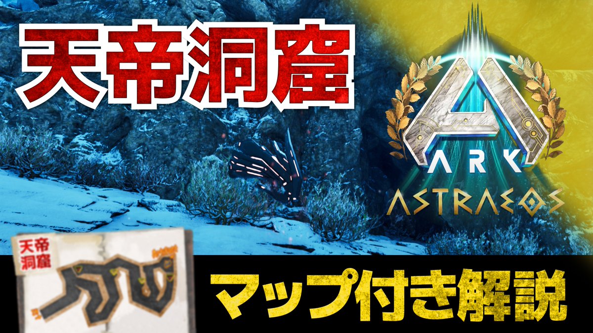 hamubarg's tweet photo. ＼アップしました！／
【ARK/ASA】アストレオス　天帝洞窟
雪山にある小さな洞窟を調査！上限突破した生物にやっかいなプルロヴィアが多数！？大型生物��探索可能なので難易度自体は低め！

📺動画
https://t.co/6xW2bWRZz9
📎ウェブサイト
https://t.co/cqhxuEBoCT https://t.co/Vag5uJv2Y5