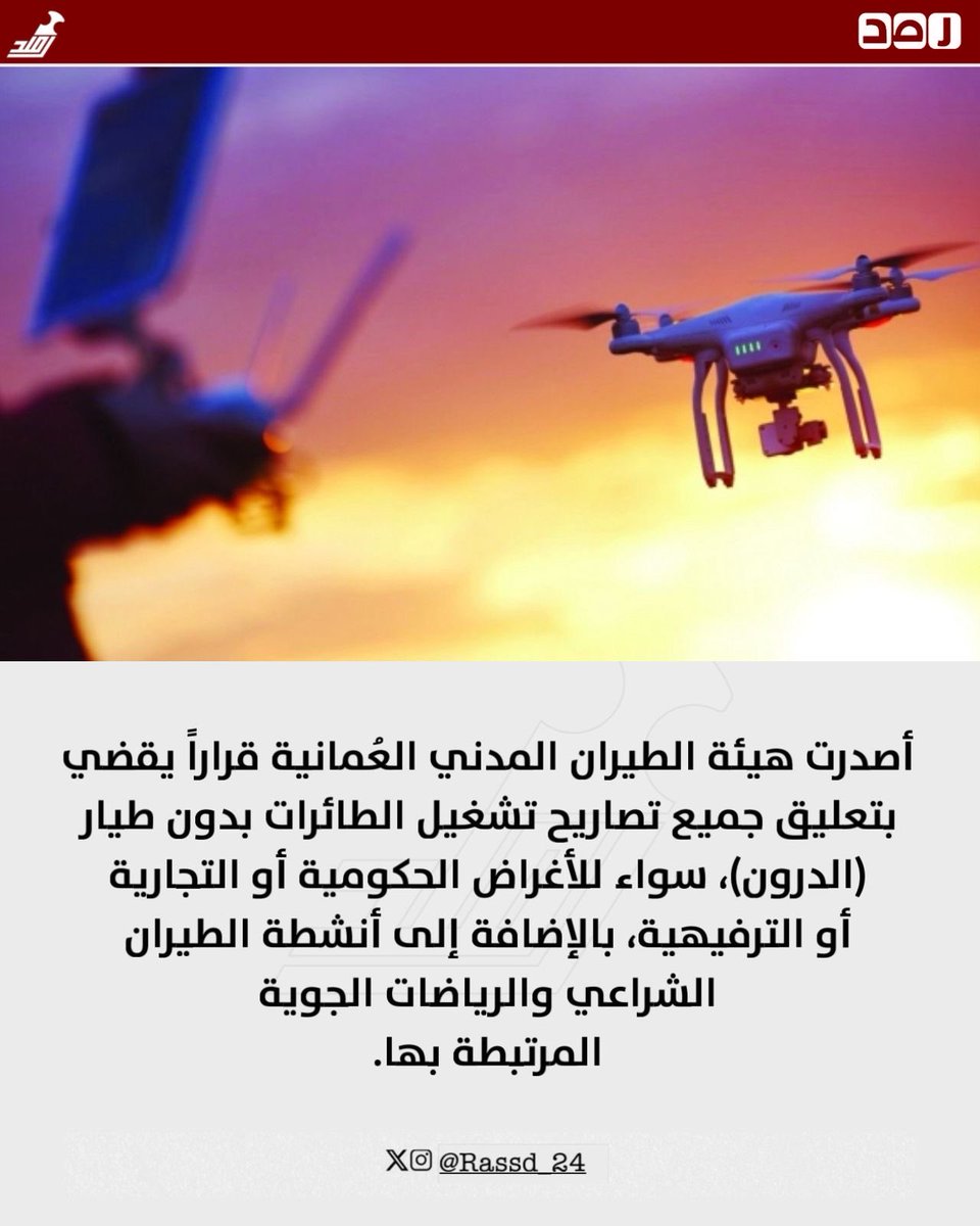 أصدرت هيئة الطيران المدني العُمانية قراراً يقضي بتعليق جميع تصاريح تشغيل الطائرات بدون طيار (الدرون)، سواء للأغراض الحكومية أو التجارية أو الترفيهية، بالإضافة إلى أنشطة الطيران الشراعي والرياضات الجوية المرتبطة بها
 #الحرب_بدات_الان
#خامنئي #الشيخ_أحمد_الخليلي #عاجل_الان #عُمان