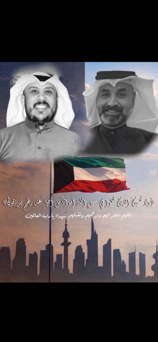 A97H_'s tweet photo. وَلَا تَحْسَبَنَّ الَّذِينَ قُتِلُوا فِي سَبِيلِ اللَّهِ أَمْوَاتًا بَلْ أَحْيَاءٌ عِنْدَ رَبِّهِمْ يُرْزَقُونَ ﴾  
اللهم ارحم شهداء الواجب والوطن برحمتك الواسعة
#الشهيد_البطل #الكويت https://t.co/Lgu1K6dxyd