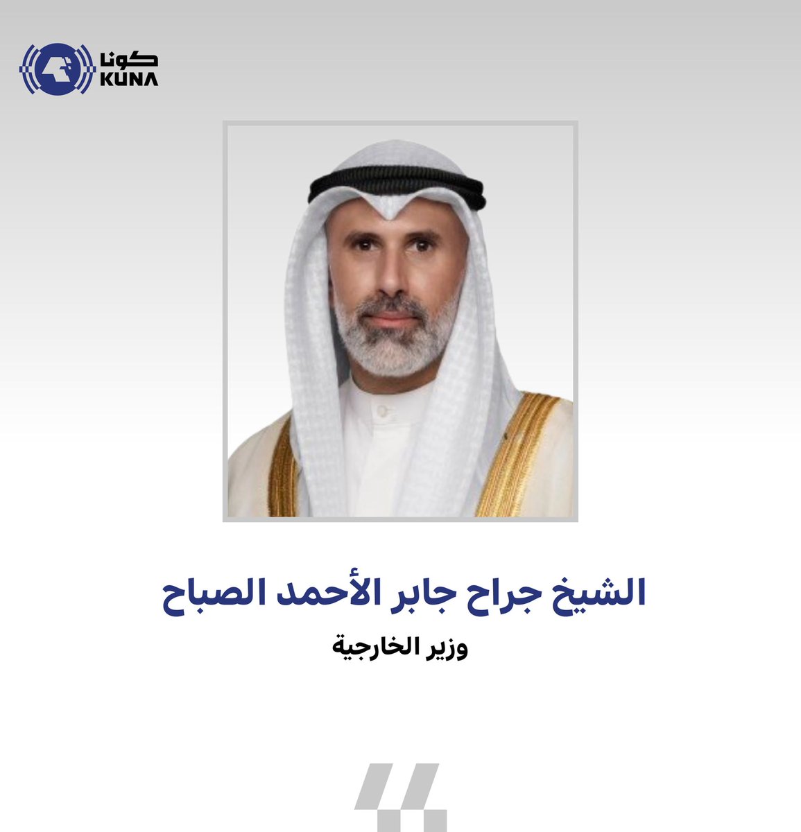 kuna_ar's tweet photo. وزير الخارجية الشيخ جراح جابر الأحمد الصباح يتلقى اتصالا هاتفيا من نائب رئيس الوزراء وزير خارجية الجبل الأسود إرفين إبرهيموفيتش

- جرى خلال الاتصال التأكيد على إدانة العدوان الإيراني الذي استهدف دولة الكويت ودول المنطقة وحقها في اتخاذ جميع الاجراءات اللازمة لحماية سيادتها وأراضيها

https://t.co/0jyLriyQVf

#كونا #الكويت