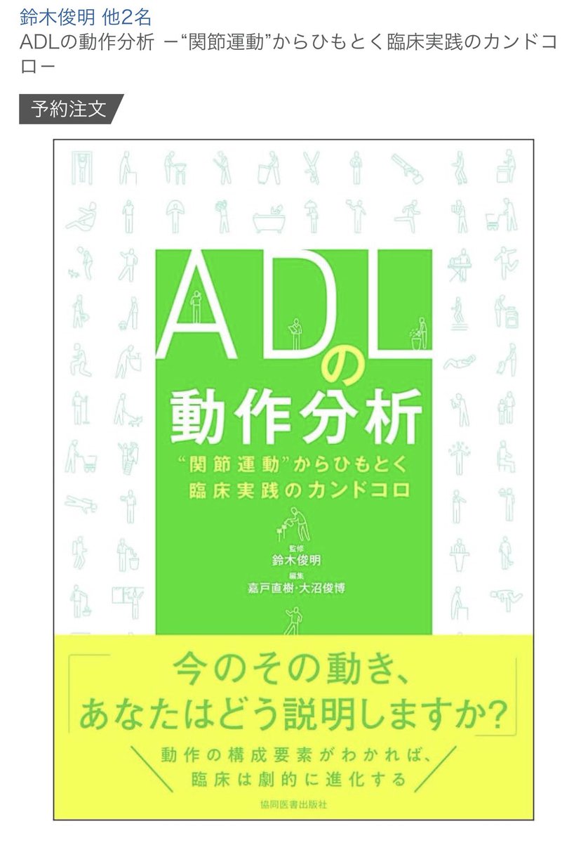 suzukikansai's tweet photo. 協同医書出版社より「ADLの動作分析」を出版させていただきました。「ADLは基本動作で構成されている」という概念の書籍です。是非お読みください。 https://t.co/YmcltWglQp
