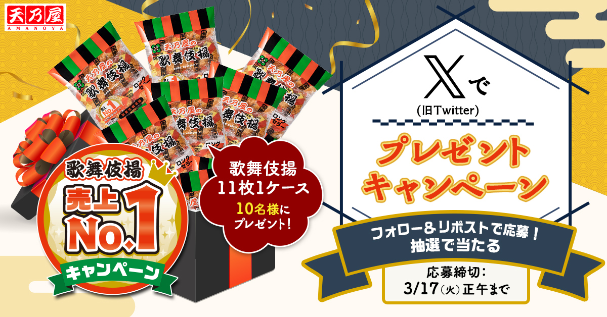 歌舞伎揚キャンペーン情報【天乃屋公式】 tweet media