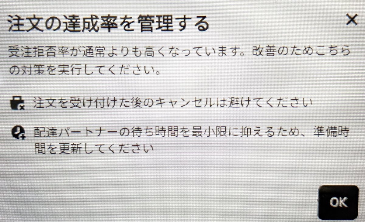 お店側の話】配達員さんキャンセル後の表示 受けキャンされると、この