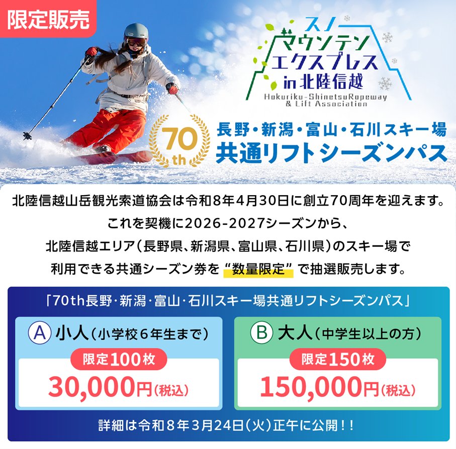 2026-2027シーズン 長野・新潟・富山・石川4県共通シーズン券販売決定