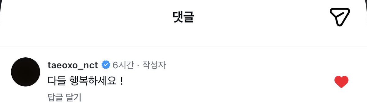 태용이 댓글 💬

taeoxo_nct : 다들 행복하세요 !