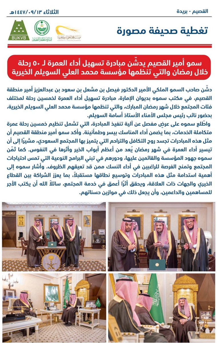 HamadAlmadhi's tweet photo. " نعم المال الصالح للرجل الصالح "
سمو أمير منطقة القصيم يُدشِّن مبادرة تسهيل أداء العمرة لـ ( ٥٠ ) رحلة خلال رمضان والتي تنظمها مؤسسة محمد العلي السويلم الخيرية.
أبناء محمد بن علي السويلم رحمه الله أنموذجاً مشرفاً للعمل الخيري.
بارك الله فيكم وزادكم من فضله وجعل ما تقومون به من أعمال خيرية في موازين أعمالكم ورحم الله والدكم صاحب البذل والعطاء والعمل الخيري وجمعنا به في الفردوس الأعلى من الجنة ووالدينا أجمعين.