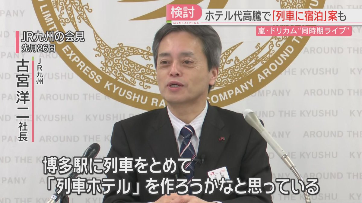 FBS_NEWS5's tweet photo. ホテルが続々オープンの一方で　
嵐・ドリカムのコンサートが重なり宿泊料が高騰　
JR九州から「列車ホテル」案　
#FBSニュース #福岡　

👇👇ニュースはこちら👇👇
https://t.co/O5hr6cC3f5 https://t.co/LMpBrtN8nt