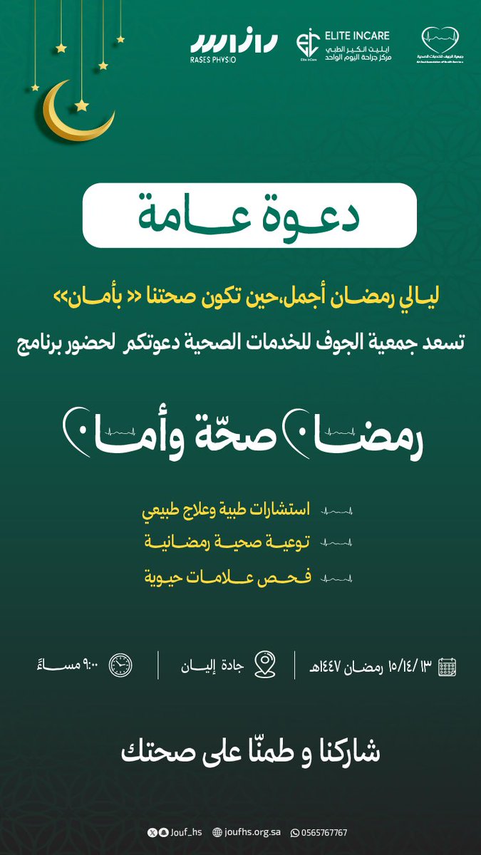 Jouf_hs's tweet photo. #رمضان_صحة_وأمان 
#جمعية_الجوف_للخدمات_الصحية 
#سكاكا_الجوف https://t.co/SLB3QtADMd