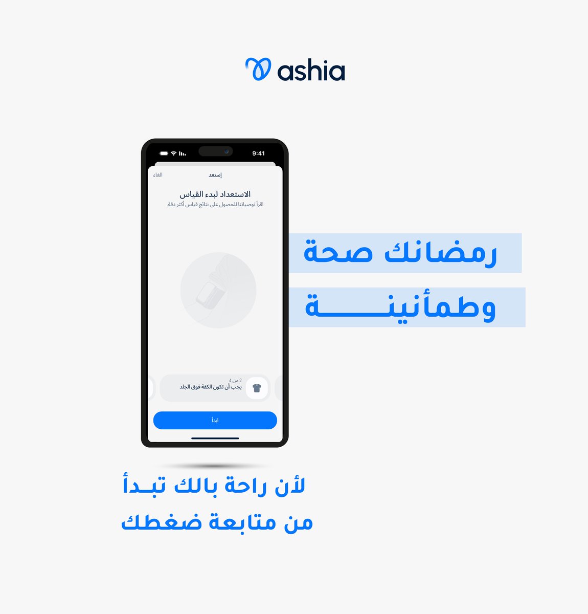 Ashiaksa's tweet photo. رمضانك صحة وطمأنينــــة 🤍🌙
في شهر تتغيّر فيه عاداتك وروتينك، خل متابعة ضغطك عادة ثابتة.
مع أشياء، القياس والمتابعة أسهل https://t.co/ZTbD918TXf