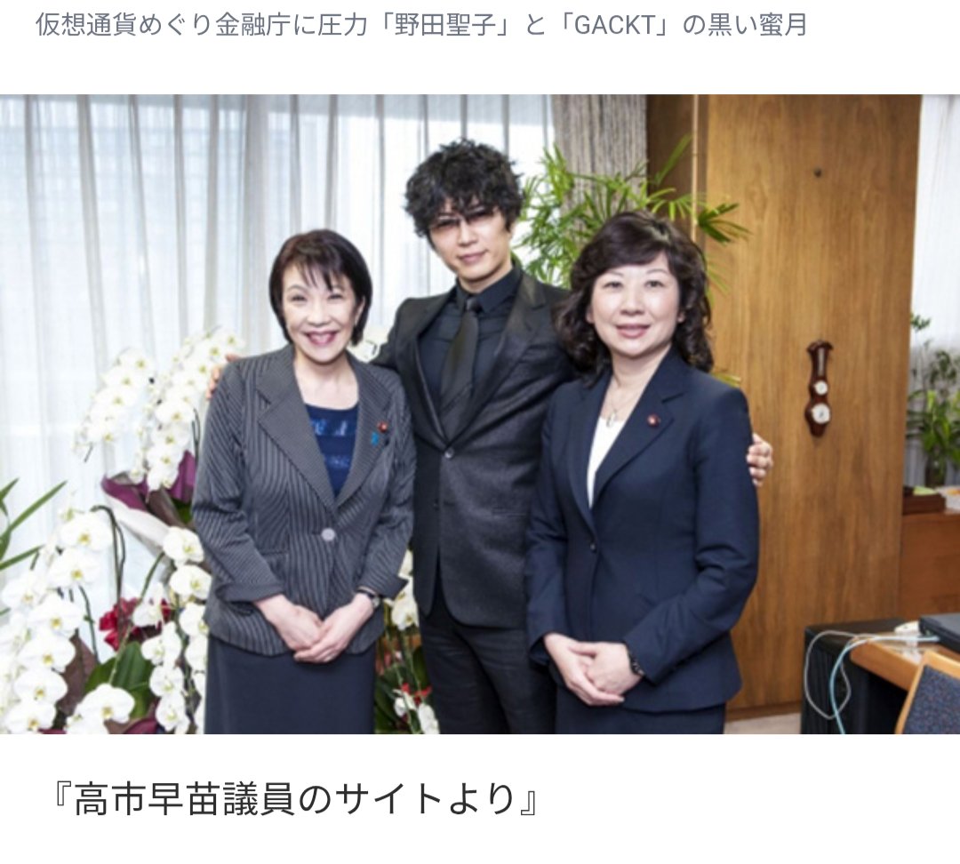 ガクトコイン（スピンドル）
　　　　↓
野田聖子夫（元暴力団員）が発行。大暴落でみんな大損。こんな写真が大スクープに‼️
　　　　↓
高市早苗もいるぅぅぅ😳😳😳
　　　　↓
ガクトはサナエコインの動画にも登場しているぅぅぅ‼️
　　　　↓
本当に高市早苗は無関係か⁉️
　　　　↓