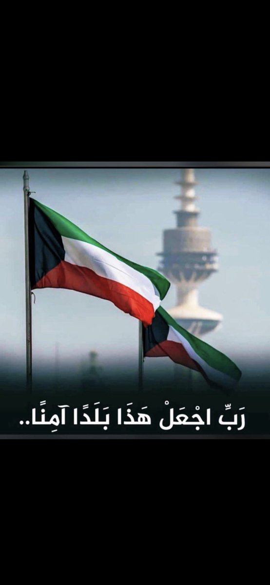 tm_24x's tweet photo. #الكويت_الله_حافظها https://t.co/DBx3qTgDht