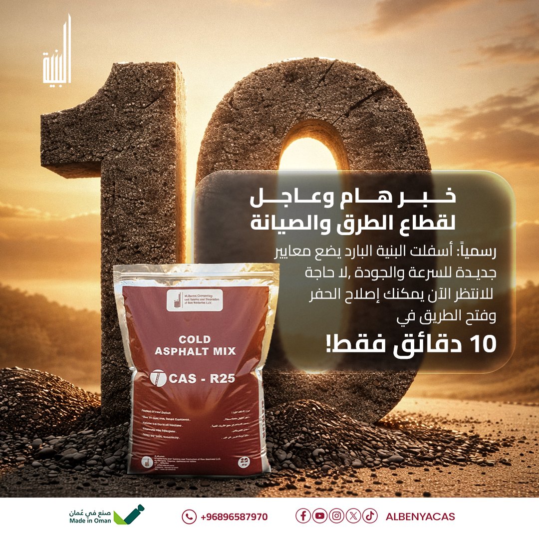 خبر هام وعاجل لقطاع صيانة الطرق والمنشآت
يسرنا في "البنية" أن نعلن عن نقلة نوعية في كفاءة صيانة الطرق، حيث بات بإمكان أسفلت البنية البارد الآن إنجاز أعمال الترميم وفتح المسارات للحركة المرورية خلال 10 دقائق فقط.
نحن ملتزمون بتقديم حلول تختصر الوقت وتضمن استدامة الطرق في كافة