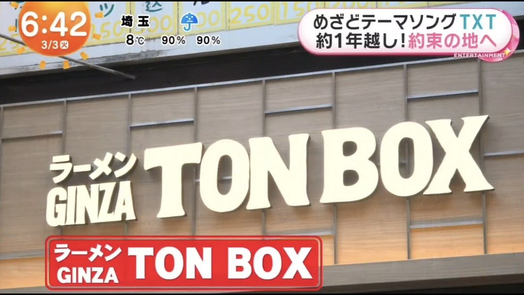 yyeonjixxun's tweet photo. 260303 #투바투 일본방송 라멘집 정보

📍ラーメン GINZA TON BOX
    東京都中央区銀座6-3-5 第一高橋ビル 1F https://t.co/BglA7kfrvn