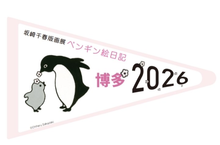 公式】坂崎千春 版画展『ペンギン絵日記🌸』〈博多編〉3.4スタート