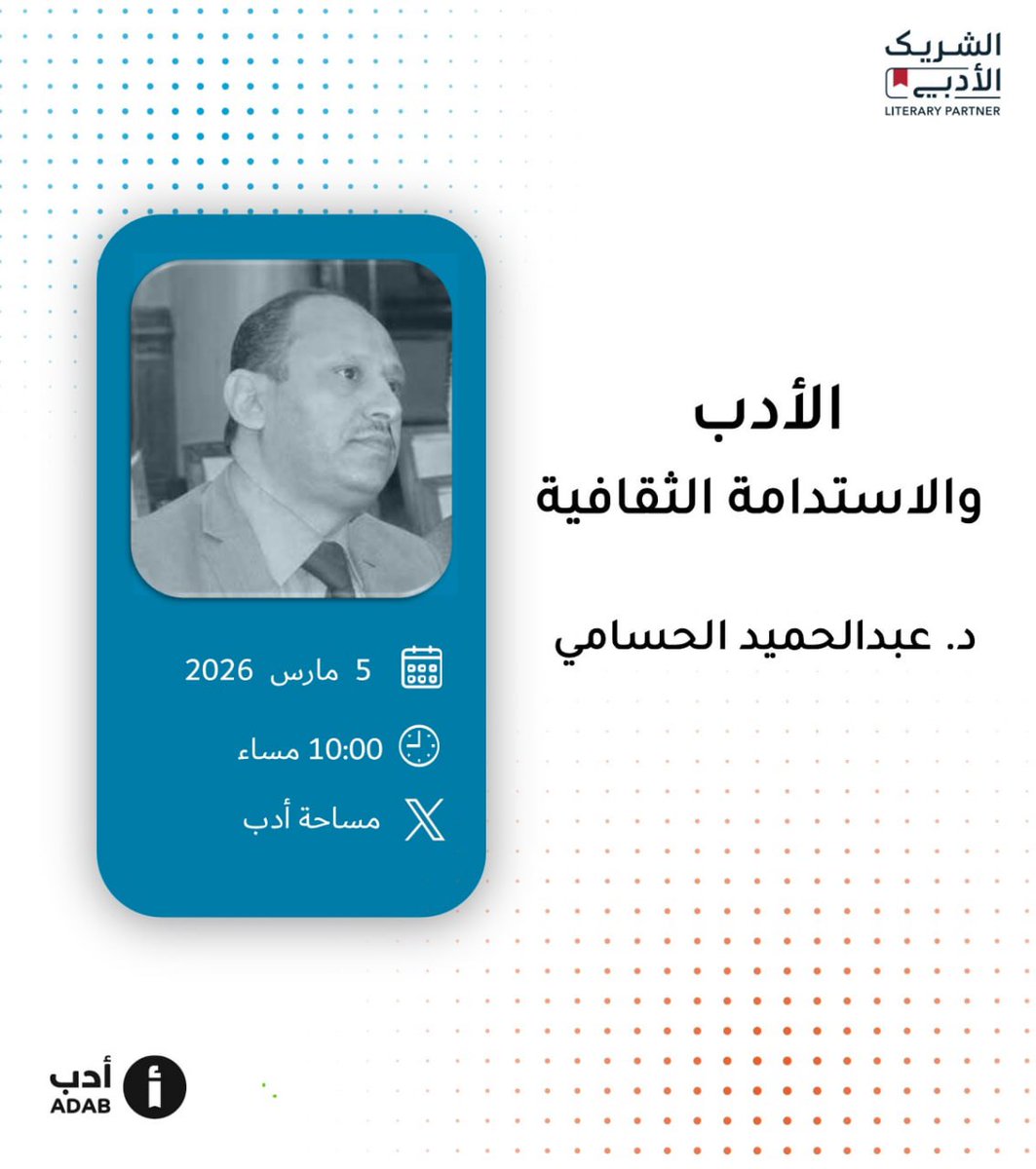 adab_cafe's tweet photo. "الأدب والاستدامة الثقافية" عنوان يناقش الأدب لا من حيث كونه مجرد إمتاع لحظي، بل من حيث كونه مشروعا يحقق استدامة ثقافية تحفظ ملامح التاريخ والهوية. نفتح مساحة على أدب @adab وبمعية ضيفنا الدكتور عبدالحميد الحسامي @ahmad_onar نرحب بكم لمناقشة العنوان المهم أعلاه.
#الشريك_الأدبي https://t.co/A797FZwliR