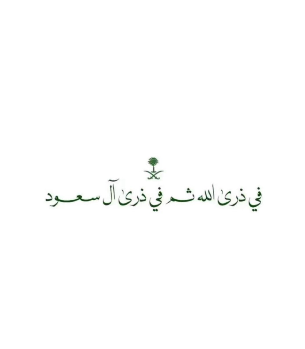 #امن_الخليج_خط_احمر
#السعودية 
#ال_سعود 
🤍🇸🇦🇸🇦🇸🇦🇸🇦🇸🇦