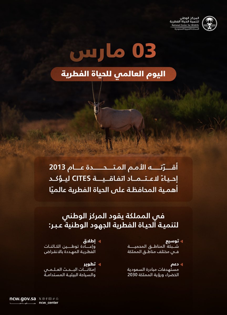 المركز الوطني لتنمية الحياة الفطرية tweet media