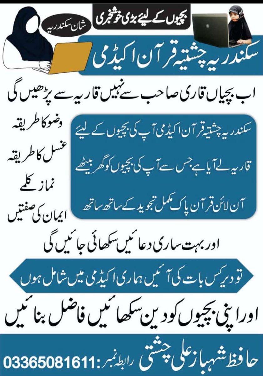 ShahbazHaf52664's tweet image. 📖✨ اپنے بچوں کو قرآن سے جوڑیں!

گھر بیٹھے آن لائن قرآنِ پاک، وضو، نماز اور بنیادی اسلامی تعلیم حاصل کریں۔

سکندر یہ چشتی قرآن اکیڈمی
داخلہ جاری ہے — ابھی رابطہ کریں 📲

#QuranAcademy #OnlineQuran #LearnQuran #IslamicEducation