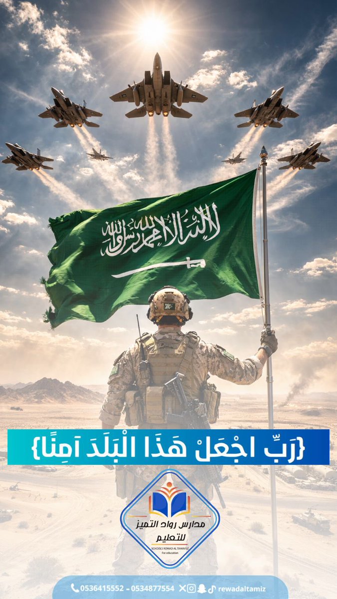 rewadaltamiz's tweet photo. اللهم اجعل هذا البلد آمناً .
#السعودية_الان #رواد_التميز_للتعليم https://t.co/z2S8AK8DIx