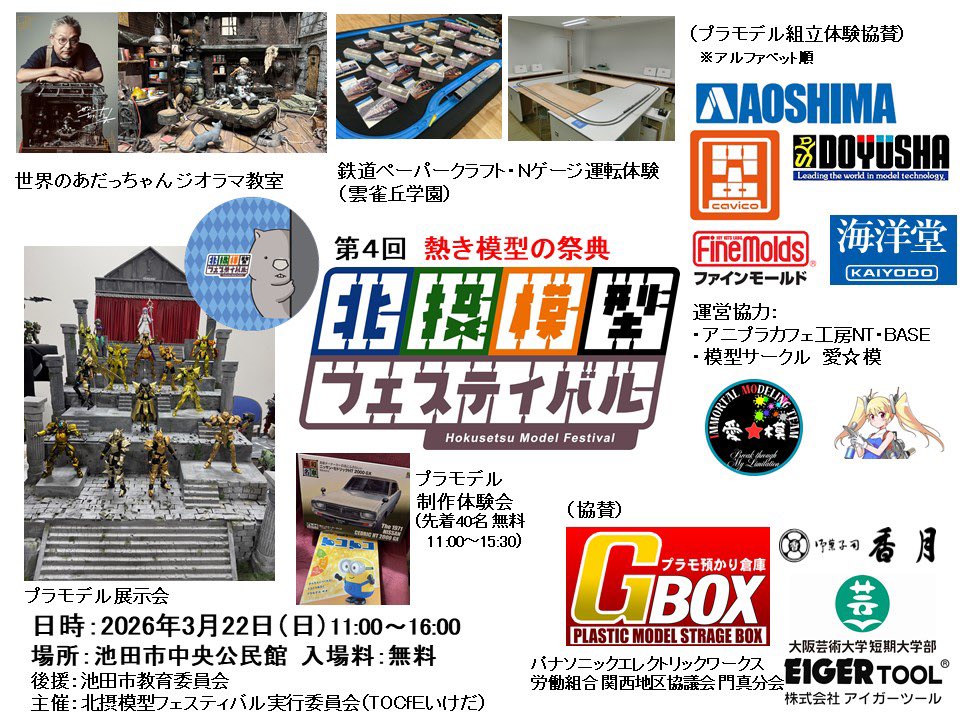 北摂模型フェスティバル2026 tweet media