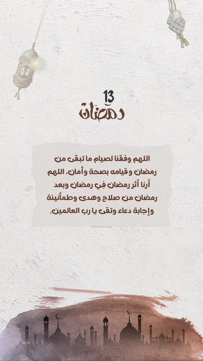 .
اللهم لاتدع لنا ذنبا إلاغفرتة
ولا هما ولا غما إلا فرجته
ولا مريضاً إلا شفيتــــه
ولا منكسرا إلا جبرتــه
ولا عاصياً إلا هديتــه
ولا عارياً إلا كسيتــه
ولا فقيراً إلا أغنيته
ولااعزب إلا زوجته
ولا ميتاً إلا رحمته
ولاخائفا إلا امنته
إنك ولي ذلـــــك
والقادر عليــــه

صباح لخير💙💛