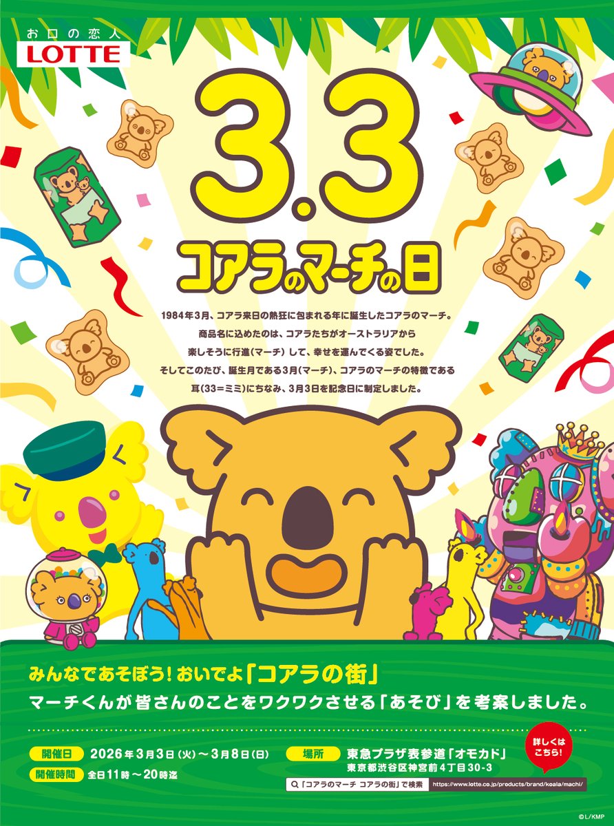 lotte_koalanomi's tweet photo. 今日、3月3日は #コアラのマーチの日 に決まったよ！🐨🎉✨

みんながずっとなかよくしてくれたおかげで、ぼくたちのとくべつなきねん日ができたマーチ🌿

みんなこれからもよろしくね🐨 https://t.co/RcdMGtWupz