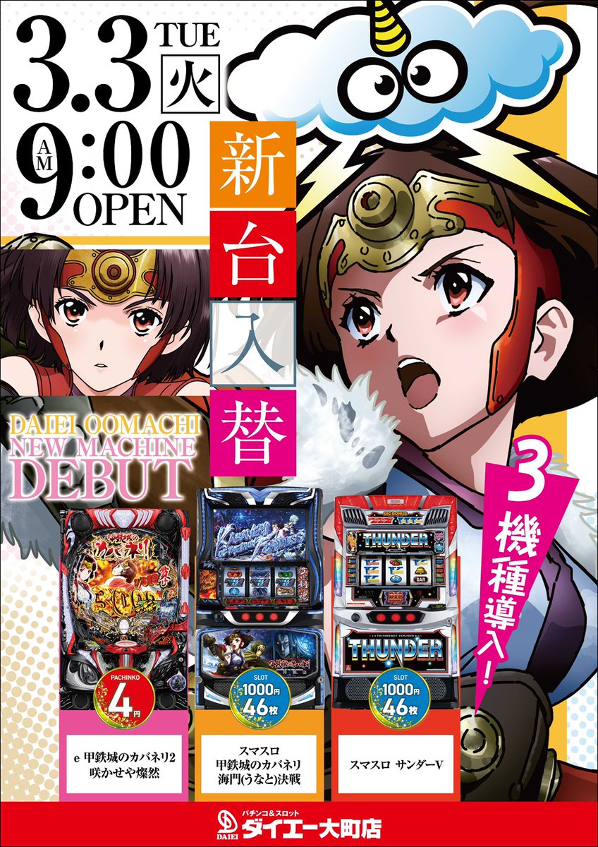 本日9時オープン🌄 新たに3機種7台を導入してます💡 ※新台遊技は検査後