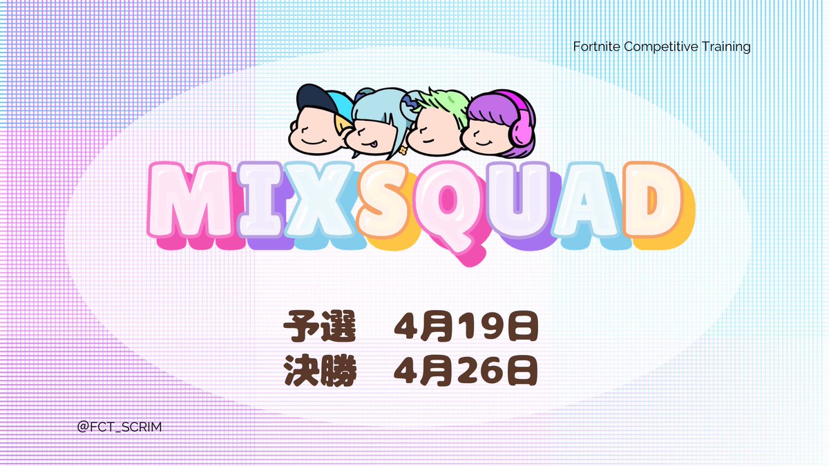 【official】FCT SCRIM (男女スクリム) tweet media