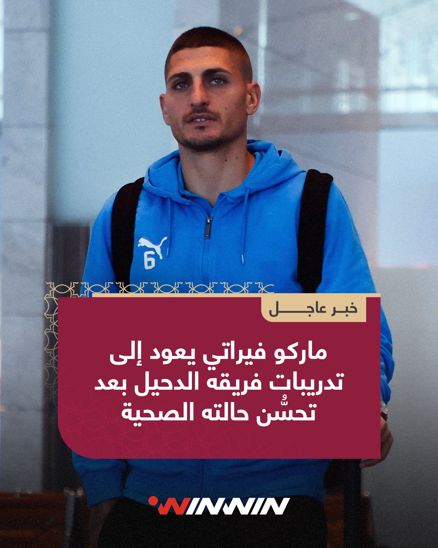 تلقّى ماركو فيراتي بعض الحقن التي ساهمت في تحسّن حالته، بحسب ما كشفته مصادر winwin. كما عاد المدافع توتا إلى تدريبات الفريق بعد غيابه منذ انطلاقة الموسم. وعلمت winwin أن الطوفان سيستعيد خدمات المهاجم المعز علي الأسبوع المقبل، على أن يُحدَّد لاحقًا موعد عودته إلى المشاركة في مباريات الفريق.. DuhailSC | #الدحيل 