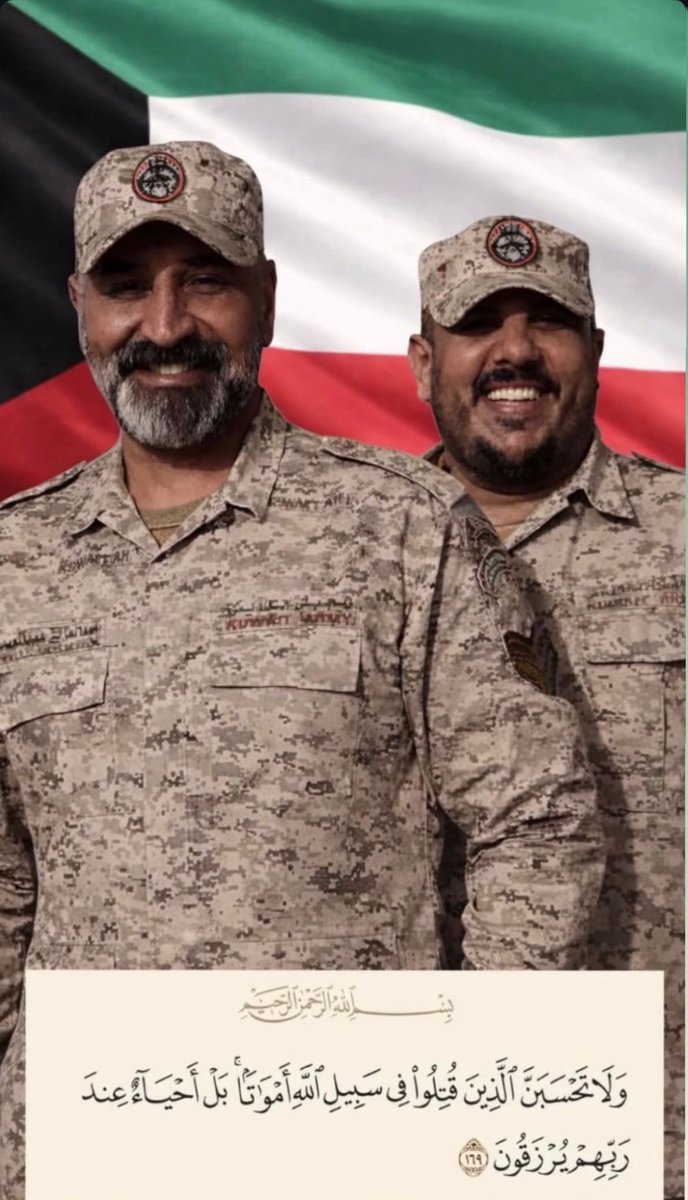 #وليد_مجيد_سليمان_الشمري 
#عبدالعزيز_عبدالمحسن 
رحم الله أبطال الكويت الذين ارتقوا دفاعاً عن ترابها الطاهر، وكانت دماءهم نور في سجل الشرف والعزة

نسأل الله أن يتقبلهم في الشهداء، وأن يسكنهم فسيح جناته،وأن يلهم أهلهم وذويهم الصبر والسلوان
اللهم احفظ الكويت وأهلها من كل سوء، وأدم