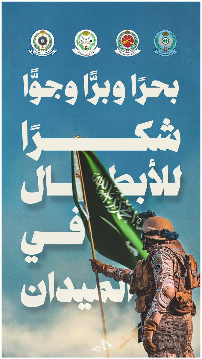 eduksa3's tweet photo. بحرًا، وبرًّا، وجوًّا؛ شكرًا للأبطال في الميدان.❤️🇸🇦 https://t.co/CsnrdjkJyO
