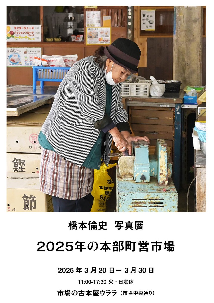 hstm1982's tweet photo. 『2024年の本部町営市場』の刊行1周年を記念して、3月20日からは那覇・市場の古本屋ウララで写真展を開催します。「2025年の本部町営市場」写真展と題し、書籍が出版されたあとの市場の姿を展示します。

また、3月22日（日曜）15時からは、ジュンク堂書店那覇店にて、こちらも『2024年の本部町営市場』の刊行1周年を記念して、「市場サミット」と題したトークイベントが開催されます。入場無料・予約不要ですので、ぜひ��らりとお越しください。