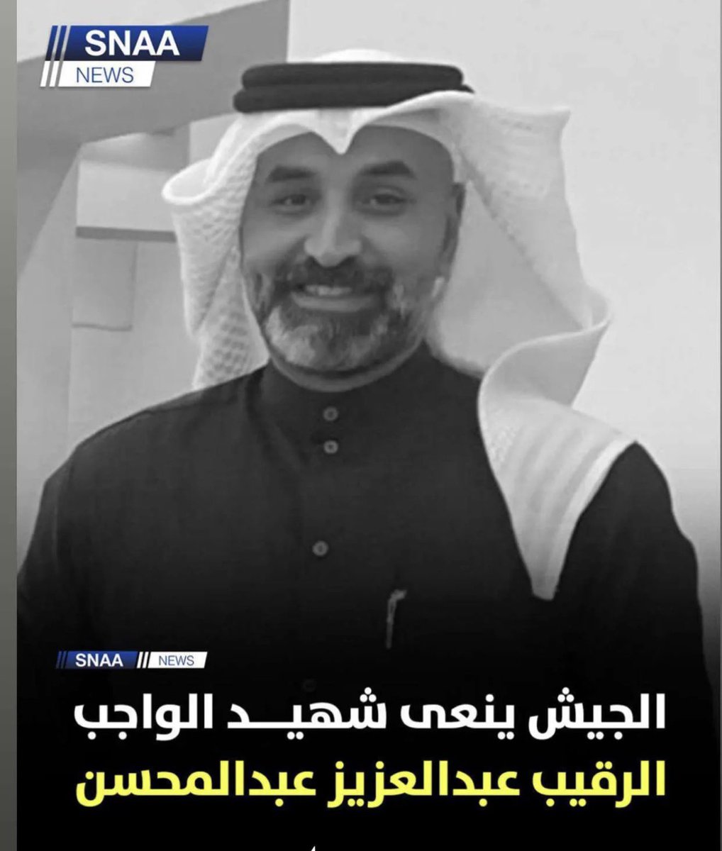 JElenezi's tweet photo. ببالغ الحزن والأسى، نتقدم بخالص التعازي والمواساة في وفاة شهيد الواجب عبدالعزيز عبدالمحسن. نسأل الله أن يتغمده بواسع رحمته ويسكنه فسيح جناته، وأن يلهم أهله وذويه الصبر والسلوان. إنا لله وإنا إليه راجعون." https://t.co/mbk0ofHfGp