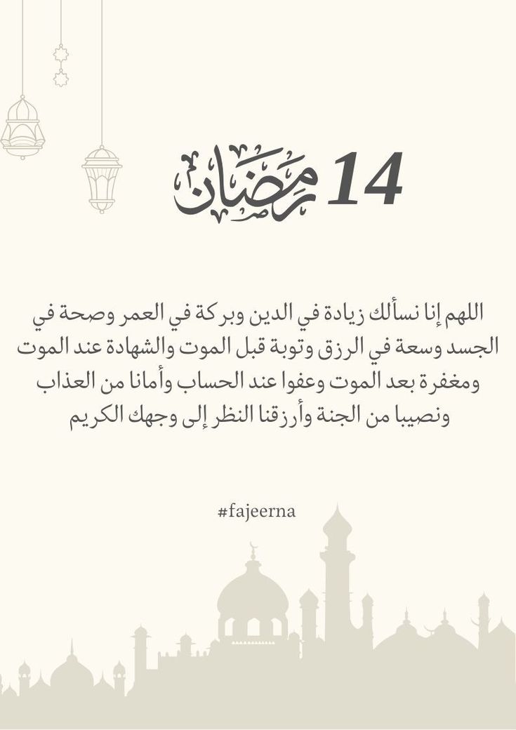 اللهم إنا نسألك زيادة في الدين وبركة في العمر وصحة في 
الجسد وسعة في الرزق، اللهم إنا نسألك توبة قبل الموت 
وشهادة عند الموت ومغفرة بعد الموت، اللهم إنا نسألك عفوا 
عند الحساب وأمانا من العذاب ونصيبا من الجنة وارزقنا متعة 
النظر إلى وجهك الكريم فى غير ضراء مضره ولا فتنة مضله
