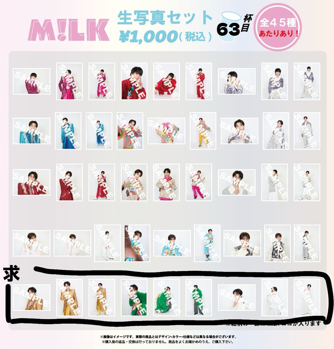 M!LK 生写真 63杯目 仮約束 【譲】佐野 塩﨑 曽野 山中(2枠目) 【求