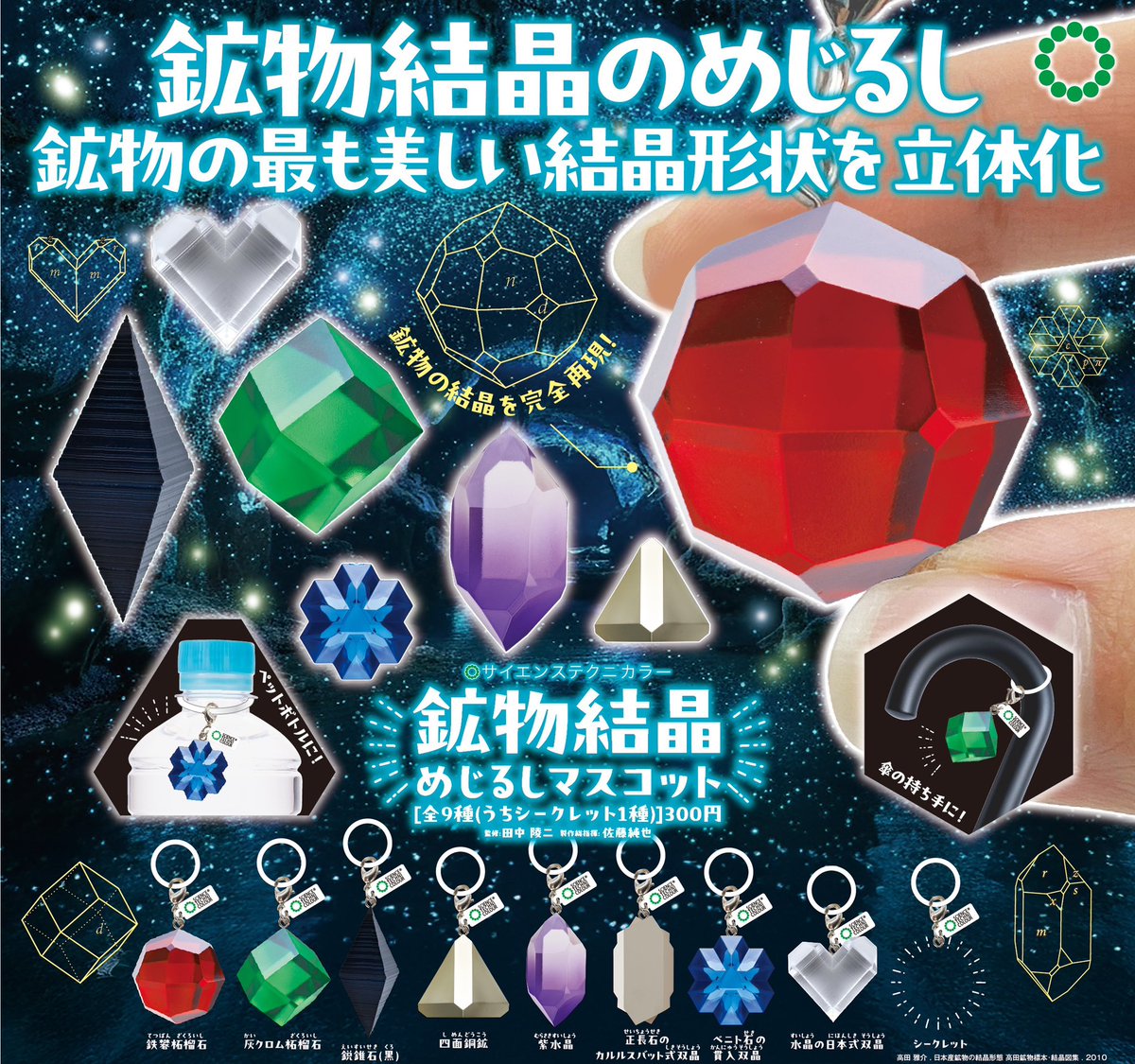 だぶさん監修のガチャが出ます。鉱物結晶の小さいマスコットです。シークレットあり。なかなかかわいいです。ガーネットや水晶やいろいろなツインなど。船便が遅れていて、たぶん3月末に出てくるんですが、市場に出てきたらお知らせします。