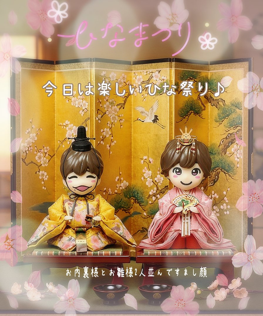 本日はひな祭り🎎 可愛いお内裏様とお雛様💛🩷 ほぼ私の願望です