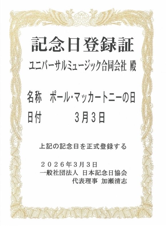 36年前、1990年3月3日のポールマッカートニーのソロ初公演初日