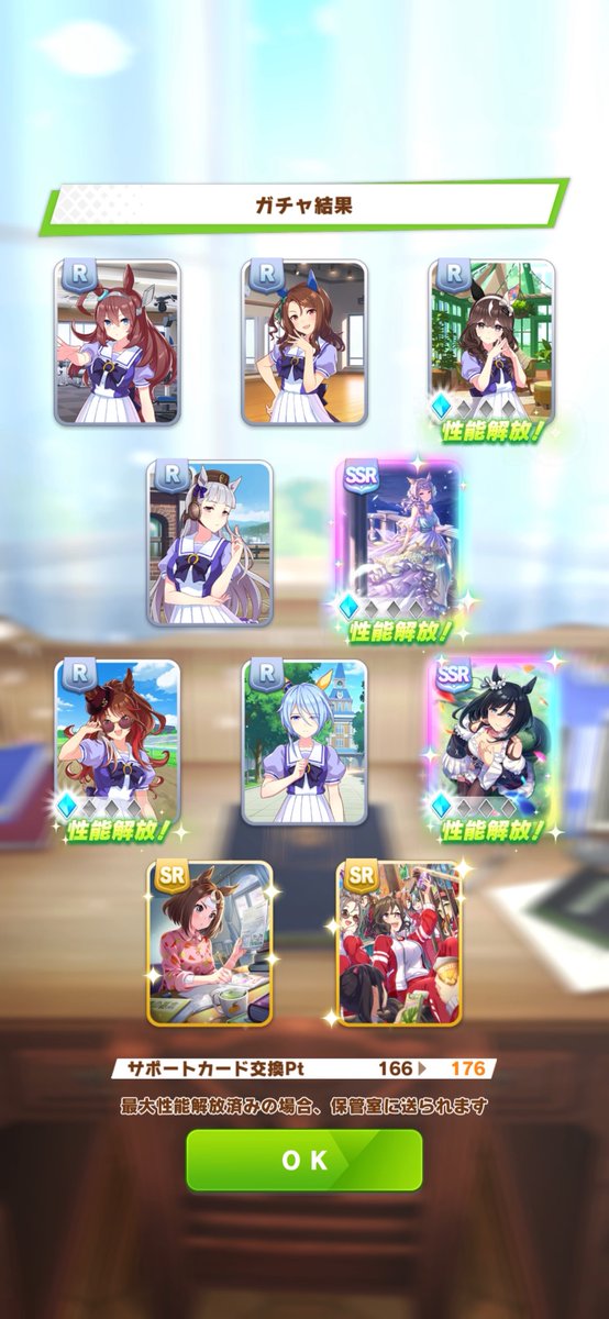 無料10連サポカガチャ 8日目 SSR2枚引きしたのにすり抜け