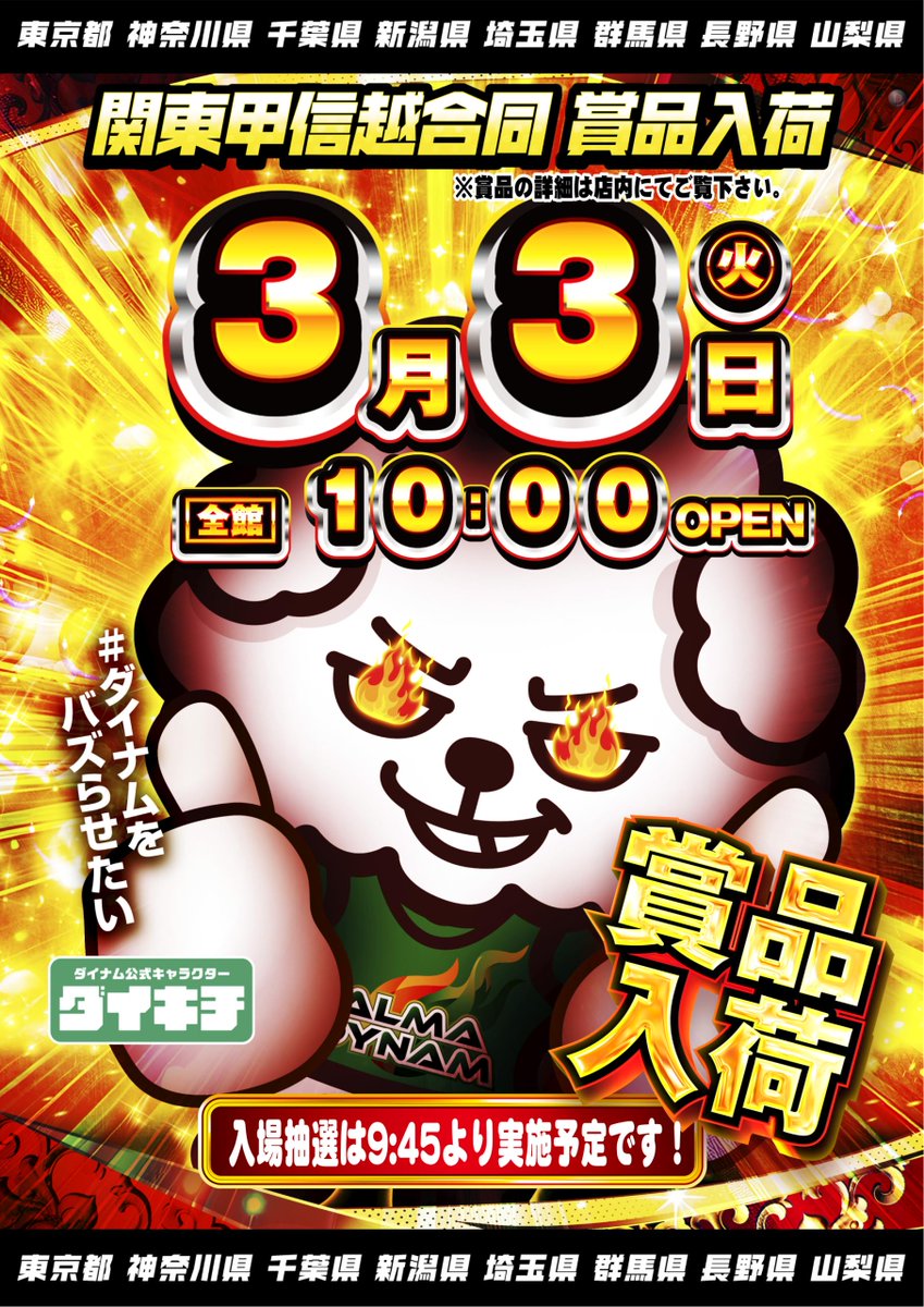 ダイナム千葉銚子店 Since 2004.05.25 tweet media