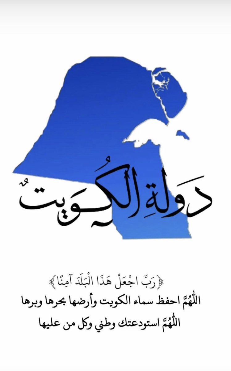 Ahmad_Alomar's tweet photo. يارب سلم 🤲🏻

يارب سلم 🤲🏻

يارب سلم 🤲🏻

اللهم أحفظ سماء #الكويت وأرضها وبحرها وبرها https://t.co/XPrHMvA7TA