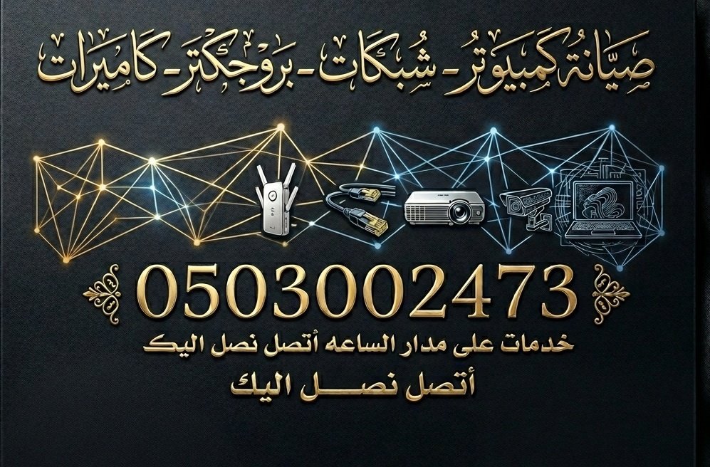 mohammedaraft's tweet photo. لا تشيل هم الأعطال التقنية! 🔧
سواء كنت في البيت أو المكتب، اتصل ونصل إليك فوراً لتنفيذ كافة أعمال الصيانة والتركيبات. 🤝
​📞 0503002473
​#الدعم_الفني #كاميرات_المراقبة #شبكات_الإنترنت #كمبيوتر #صيانة_منزلية https://t.co/SyJpAUohIU