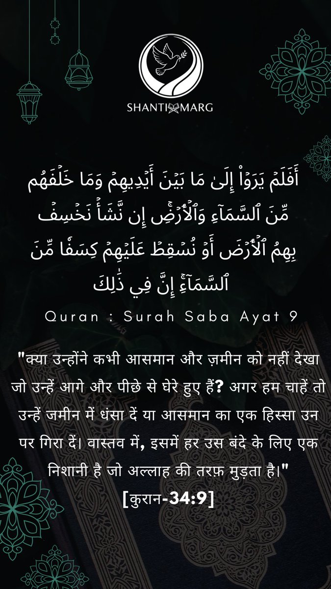"क्या उन्होंने कभी आसमान और ज़मीन को नहीं देखा जो उन्हें आगे और पीछे से घेरे हुए हैं? अगर हम चाहें तो उन्हें जमीन में धंसा दें या आसमान का एक हिस्सा उन पर गिरा दें। वास्तव में, इसमें हर उस बंदे के लिए एक निशानी है जो अल्लाह की तरफ़ मुड़ता है।"[कुरान-34:9]
#IranWar #Iran 
#Quran