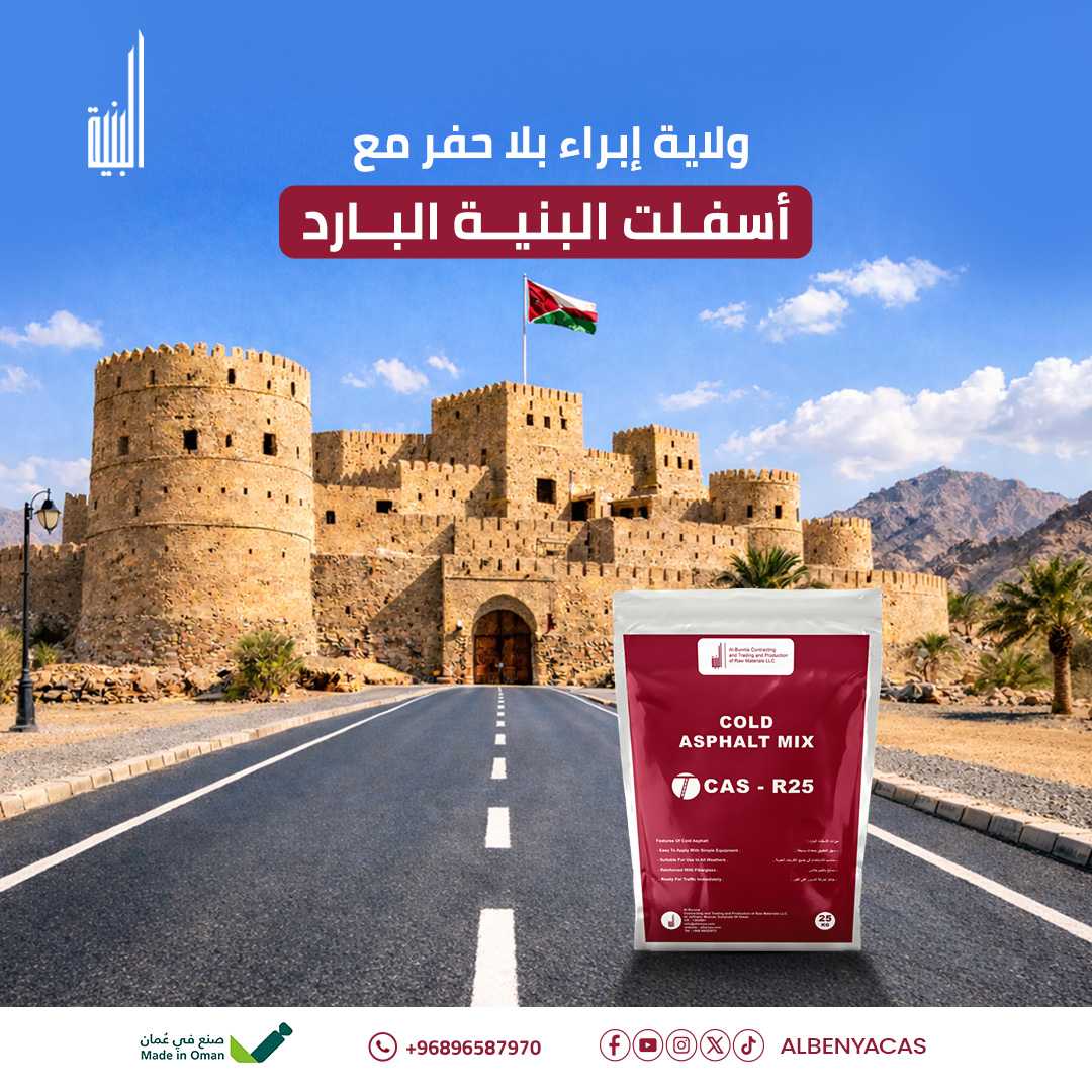 نقدم لقطاع المقاولات والصيانة في ولاية إبراء الحل الأسرع لترميم الطرق وفتحها للمرور خلال عشر دقائق فقط حيث يضمن لكم أسفلت البنية البارد إنجازاً فورياً بأقل تكلفة تشغيلية وبدون الحاجة لمعدات ثقيلة مع متانة فائقة تلائم أجواء السلطنة وتضمن استدامة مشاريعكم ولتنسيق الطلبات وتوريد